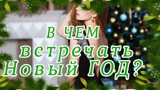 В чем встречать Новый год Год свиньи 2019