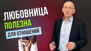 Чем любовница полезна для жены? Любовный треугольник