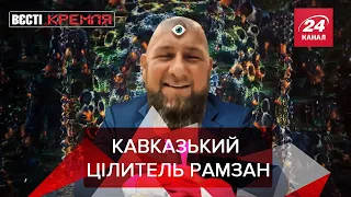 Цілитель Кадиров, Лобіст Лавров, Бьордвочер Путін, Вєсті Кремля. Слівкі, 18 вересня 2021