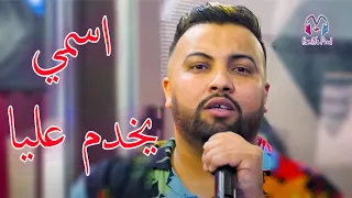 Cheb Mustapha - ismi yekhdem 3liya _ اسمي يخدم عليا - New Live 2022 قنبلة التكتوك (tiktok)