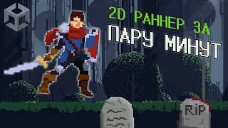 КАК СОЗДАТЬ ИГРУ ЗА ПАРУ МИНУТ? / Создание Игр Unity Pixel Art