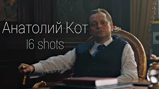 Анатолий Кот/Борис Геннадьевич [СеняФедя] - 16 shots