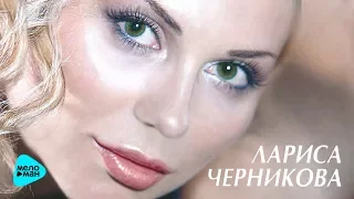 Лариса Черникова  - Я стану дождём (Альбом 2003)