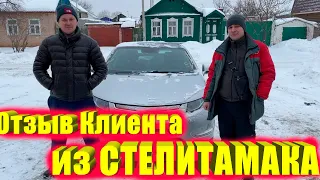 Клиент из Стерлитамака Получил Свой Шевроле Вольт Премьер. Отзыв после Получения . Заказ Авто из США