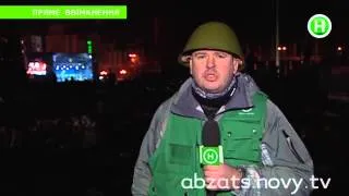 Прямое включение с Евромайдана - Абзац! - 20.02.2014