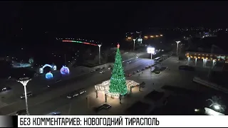 Без комментариев: Тирасполь предновогодний