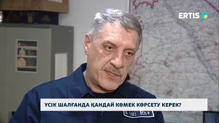 Үсік шалғанда қандай көмек көрсету керек?