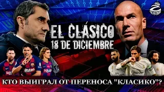 Кто выиграл от переноса Эль Класико: Барселона или Реал Мадрид?