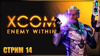 ПЕРВЫЙ ПСИОНИК ✘ XCOM: ENEMY WITHIN Прохождение ✘ ИКСКОМ ЭНЕМИ ВИЗИН Прохождение