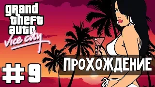 Прохождение GTA Vice City: Миссия 9 - Высокие технологии