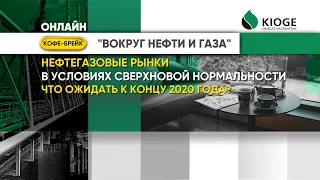 Онлайн кофе-брейк от 8 июля 2020 «Нефтегазовые рынки в условиях сверхновой нормальности..»