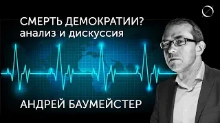 Андрей Баумейстер Смерть демократии? Анализ и дискуссия