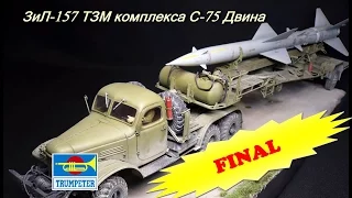 С-75 Двина ТЗМ ЗиЛ-157/SA-2 FINAL