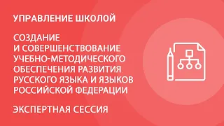 Создание и совершенствование учебно-методического обеспечения развития русского языка и языков РФ