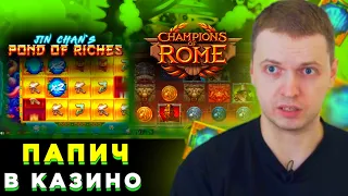 ПАПИЧ В КАЗИНО/ БОНУСКА В Jin Chan's Pond of Riches / CHAMPIONS OF ROME