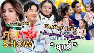 คุยแซ่บShow : "ลุกซ์"เปิดชีวิตฟ้าหลังฝน"ใบเตย" กว่า 2 เดือน เผยคำพูดสุดซึ้ง"น้องเวทมนต์"ถึง"พ่อแมน"