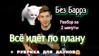 Гражданская оборона - Всё идёт по плану: как играть на гитаре без баррэ, аккорды, разбор + cover