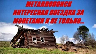 Интересная поездка за монетами и не только... #56