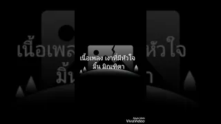 เนื้อเพลง เงาที่มีหัวใจ-มิ้น มิณฑิตา Ost.แรงเงา