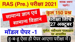 RAS Pre Model Paper 2021 | RAS Pre Paper | RAS Pre Exam date | RAS Model Paper | RAS Syllabus 2021