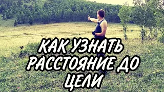 Как узнать расстояние до цели Методика большого пальца Военные хитрости  Тренировка глазомера