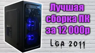 Лучшая сборка ПК за 12К с Aliexpress & avito (lga2011)