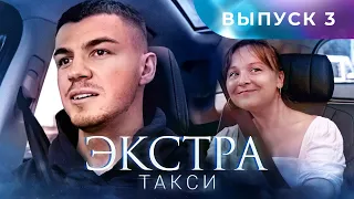 ЭКСТРА Такси 3 выпуск