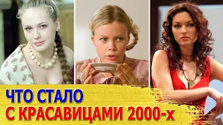 САМЫЕ КРАСИВЫЕ актрисы 2000-х / Как сложилась СУДЬБА / ТОГДА И СЕЙЧАС