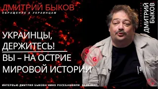 ДМИТРИЙ БЫКОВ: УКРАИНЦЫ, ДЕРЖИТЕСЬ! ВЫ – НА ОСТРИЕ МИРОВОЙ ИСТОРИИ