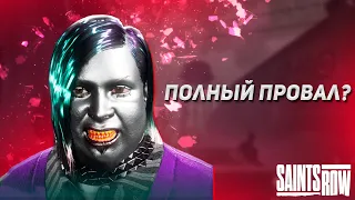 Полный провал перезапуска Saints Row 2022? | Обзор игры