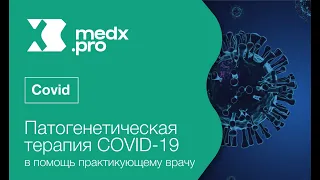 Вебинар "Патогенетическая терапия COVID-19: в помощь практикующему врачу