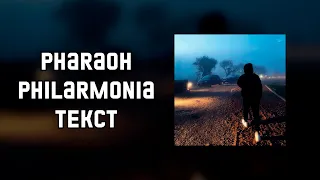 PHARAOH - PHILARMONIA (Full Album | Полный альбом 2022) + ТЕКСТ