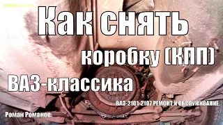 Как снять коробку (КПП) ВАЗ-классика.