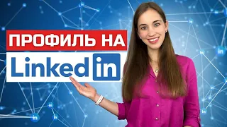 Выделись на LinkedIn. Создаем эффективный профиль и расширяем сеть контактов