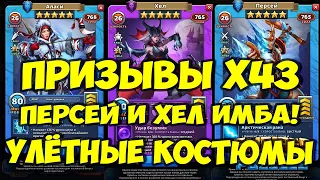 ПРИЗЫВЫ Х43 // ПЕРСЕЙ ЖИВ! // НОВЫЕ ИМБА КОСТЮМЫ // Empires Puzzles // Империя пазлов