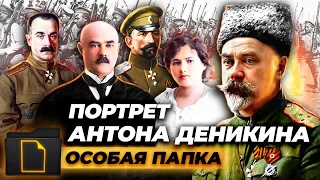 Портрет Антона Деникина. Особая папка