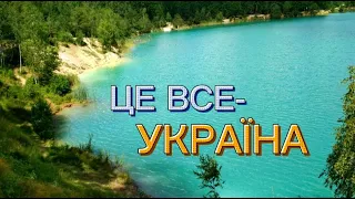 Це все Україна сильна і красива. Подільські Товтри, Бакота і справжній рай на Вінничині