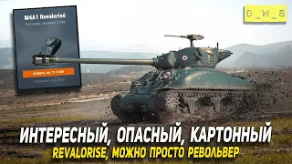 Интересный и опасный M4A1 Revalorise на аукционе в Wot Blitz | D_W_S