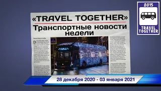 🇷🇺Транспортные новости недели 28.12.2020 - 03.01.2021 | Transport news of the week. 28.12-03.01.21