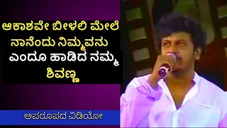 Aakashave beelali mele || Shivarajkumar sing a song || ಶಿವಣ್ಣ ಅವರ ಹಾಡು ||