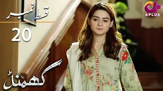 Ghamand - Episode 20 | Aplus Dramas | Noman Ejaz, Sunita Marshall, Sadaf | Pakistani Dramas | CG11