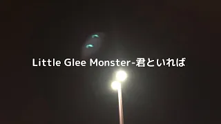 Little Glee Monster-君といれば lyric video