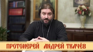 2 МЫСЛИ О ЗЕМНОМ И ВЕЧНОМ. ПРОТОИЕРЕЙ АНДРЕЙ ТКАЧЕВ