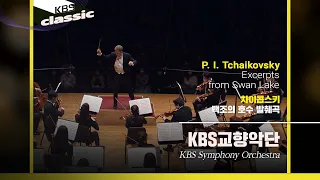 KBS교향악단(KBS Symphony Orchestra) - P. I. Tchaikovsky / Excerpts from Swan Lake / KBS20211125