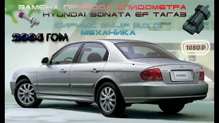 ЗАМЕНА ПРИВОДА СПИДОМЕТРА С ДАТЧИКОМ СКОРОСТИ #HYUNDAI SONATA EF 2004 ТАГАЗ #СИРИУС G4JP (2,0 л)