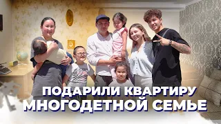 ПОДАРИЛИ КВАРТИРУ МНОГОДЕТНОЙ СЕМЬЕ В ТЕМИРТАУ 🏠