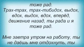 Слова песни Отпетые Мошенники - Эротическая