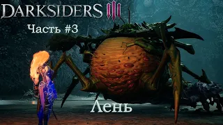 Maravaka Xbox Darksiders III часть 3 ЛЕНЬ Прохождение