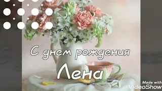 Лесик с днем рождения ❤️