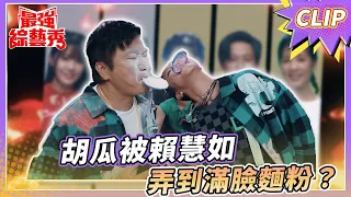 呼拉傳情！胡瓜被賴慧如弄到滿臉麵粉？！【#最強綜藝秀 Clip】@FTV_Show​